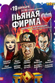 Plakat — Пьяная фирма