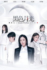 黑色月光 (2024)