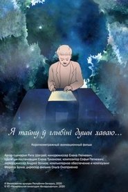 Я тайну ў глыбіні душы хаваю (2020)