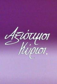 Αξιότιμοι κύριοι (1991)