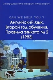 Английский язык. Второй год обучения. Правила этикета № 2 (1983)