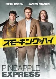 スモーキング・ハイ (2008)