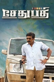 சேதுபதி