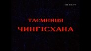 Таємниця Чингісхана 2002 Kufikira Kwaulere Kwaulere