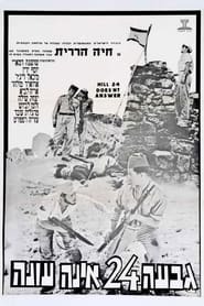 Poster גבעה 24 אינה עונה