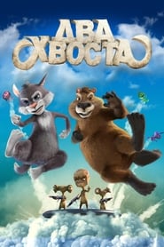 Два хвоста (2018)