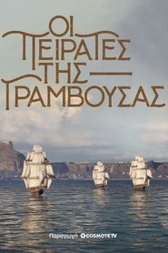 Οι Πειρατές της Γραμβούσας 2024 Gratis ubegrenset tilgang