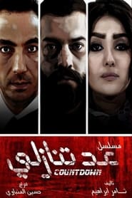 عد تنازلي - Season 1 Episode 5