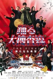 Poster 踊る大捜査線 THE FINAL 新たなる希望