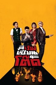 สีเรียงเซียนโต๊ด (2014)