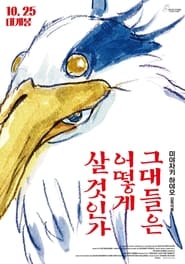 그대들은 어떻게 살 것인가 (2023)