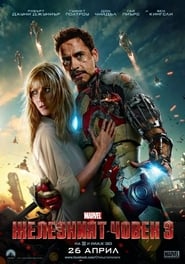 Железният човек 3 [Iron Man 3]