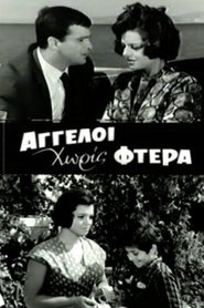 Poster Άγγελοι Χωρίς Φτερά