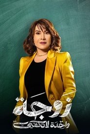 Poster زوجة واحدة لا تكفي - Season 1 Episode 22 : Episodio 22 