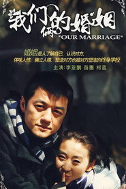 โปสเตอร์ 我们俩的婚姻 (2008)