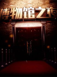 博物馆之夜 (2015)