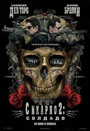 Сикарио 2: Солдадо [Sicario: Day of the Soldado]