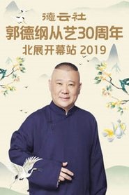 德云社郭德纲从艺30周年北展开幕站) 德云社郭德纲从艺30周年北展开幕站 (2019)