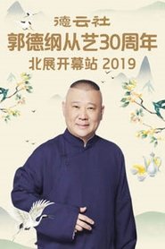 Poster 德云社郭德纲从艺30周年北展开幕站