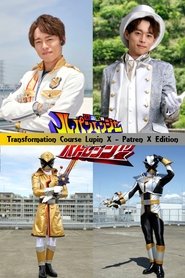 Poster Kaitou Sentai Lupinranger VS Keisatsu Sentai Patranger Transformation Course: Lupin X - Patren X Edition 2018