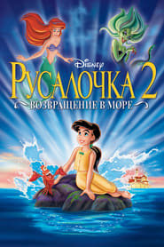 The Little Mermaid II: Return to the Sea - Return to the sea. - Azwaad Movie Database