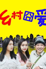 乡村囧爱