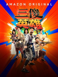 三傻英雄