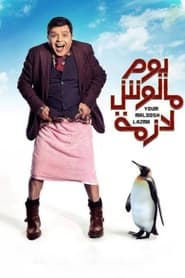 Poster يوم مالوش لازمة