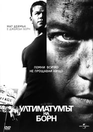 The Bourne Ultimatum