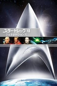 ジェネレーションズ／STAR TREK