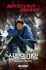 신장의 야망 (2016)