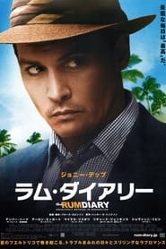 ラム・ダイアリー (2011)