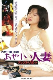 Poster おやしい人妻 テレクラ リポート