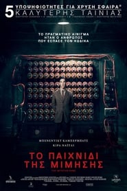 Το Παιχνίδι της Μίμησης (2014)