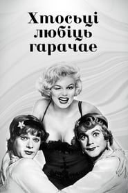 Хтосьці любіць гарачае (1959)