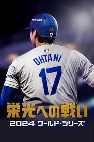 栄光への戦い:2024 ワールド・シリーズ