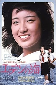 エデンの海 1976 映画 吹き替え