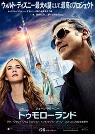 トゥモローランド 2015 映画 吹き替え 無料