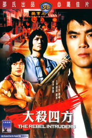 大殺四方 (1980)