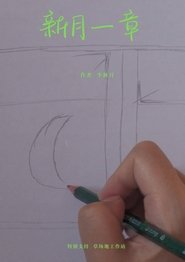 新月一章