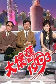 مسلسل 大懷舊1993 1993 مترجم