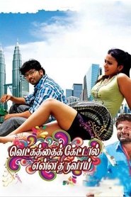 Poster Vetkathai Kettal Enna Tharuvai 2013
