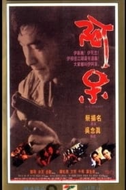 Poster 阿呆