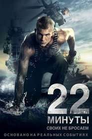 22 minutes film en streaming