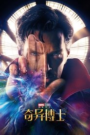 奇异博士 (2016)