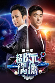 Super Idol (2017)