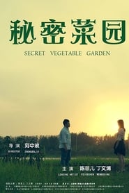 秘密菜园 (2019)