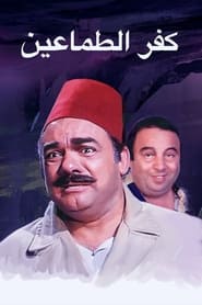 Poster كفر الطماعين