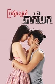 Поганий Ромео постер