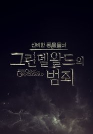 신비한 동물들과 그린델왈드의 범죄